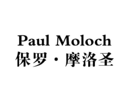 PAUL MOLOCH 保罗·摩洛圣商标原图 第25类服装鞋帽