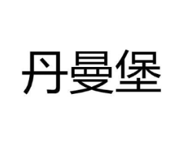 丹曼堡商标原图 第25类服装鞋帽