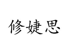 修婕思商标原图 第25类服装鞋帽