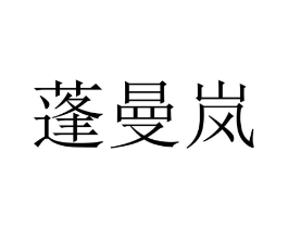 蓬曼岚商标原图 第25类服装鞋帽