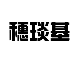 穗琰基商标原图 第25类服装鞋帽
