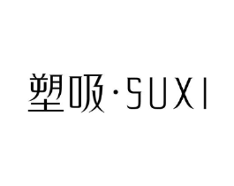塑吸商标原图 第25类服装鞋帽
