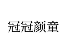 冠冠颜童商标原图 第25类服装鞋帽