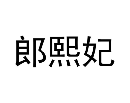 郎熙妃商标原图 第25类服装鞋帽
