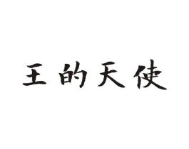 王的天使商标原图 第25类服装鞋帽