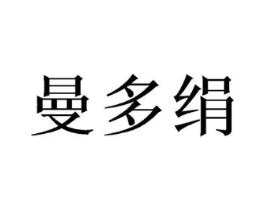 曼多绢商标原图 第25类服装鞋帽