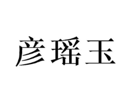 彦瑶玉商标原图 第25类服装鞋帽