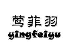 莺菲羽商标原图 第25类服装鞋帽