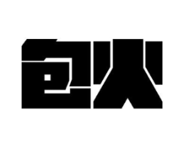 包火商标原图 第25类服装鞋帽