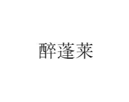醉蓬莱商标原图 第25类服装鞋帽