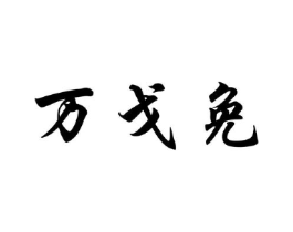 万戈免商标原图 第25类服装鞋帽
