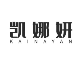 凯娜妍商标原图 第25类服装鞋帽