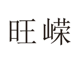 旺嵘商标原图 第25类服装鞋帽