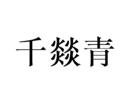 千燚青商标原图 第25类服装鞋帽
