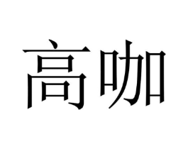 高咖商标原图 第25类服装鞋帽