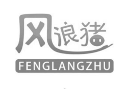 风浪猪商标原图 第25类服装鞋帽