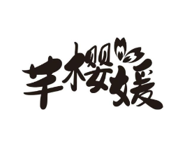 芊樱媛商标原图 第25类服装鞋帽