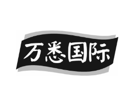 万悉国际商标原图 第25类服装鞋帽