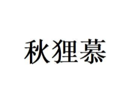 秋狸慕商标原图 第25类服装鞋帽