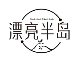 漂亮半岛商标原图 第25类服装鞋帽