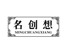 名创想商标原图 第25类服装鞋帽