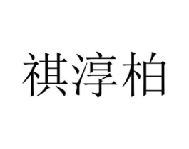 祺淳柏商标原图 第25类服装鞋帽