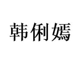 商标原图