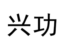 兴功商标原图 第25类服装鞋帽