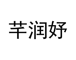 芊润妤商标原图 第25类服装鞋帽