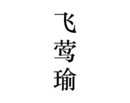 飞莺瑜商标原图 第25类服装鞋帽