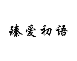臻爱初语商标原图 第25类服装鞋帽