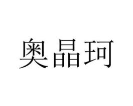 奥晶珂商标原图 第25类服装鞋帽