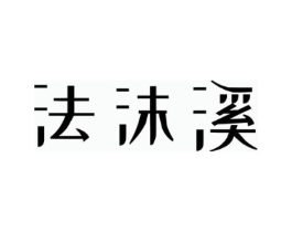 法沫溪商标原图 第25类服装鞋帽