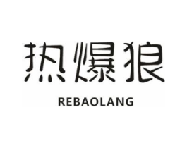热爆狼商标原图 第25类服装鞋帽