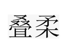 叠柔商标原图 第25类服装鞋帽