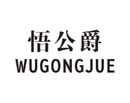 悟公爵商标原图 第25类服装鞋帽