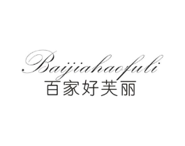 百家好芙丽商标原图 第25类服装鞋帽