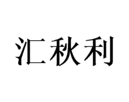 汇秋利商标原图 第25类服装鞋帽