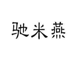 驰米燕商标原图 第25类服装鞋帽