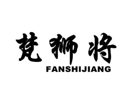梵狮将商标原图 第25类服装鞋帽