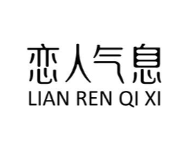 恋人气息商标原图 第25类服装鞋帽