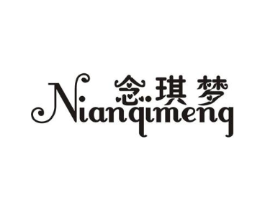 念琪梦商标原图 第25类服装鞋帽