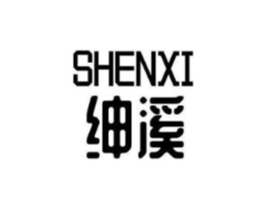 绅溪商标原图 第25类服装鞋帽