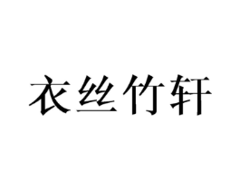 衣丝竹轩商标原图 第25类服装鞋帽