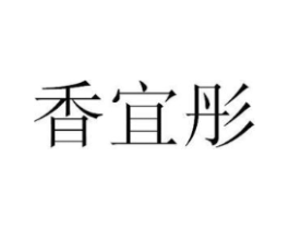香宜彤商标原图 第25类服装鞋帽