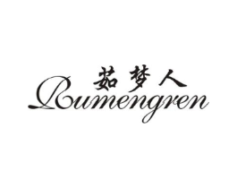 茹梦人商标原图 第25类服装鞋帽