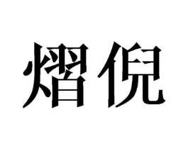 熠倪商标原图 第25类服装鞋帽