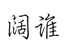 阔谁商标原图 第25类服装鞋帽