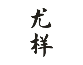 商标原图