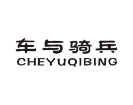 车与骑兵商标原图 第25类服装鞋帽